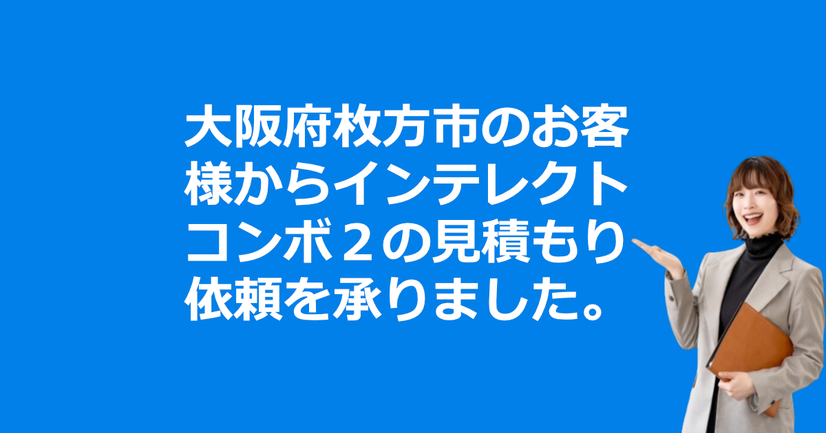インテレクトコンボ２の見積もり依頼　大阪府枚方市のお客様から