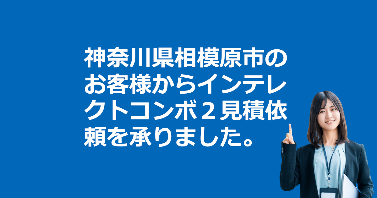 インテレクトコンボ２見積依頼　神奈川県相模原市の整形外科から