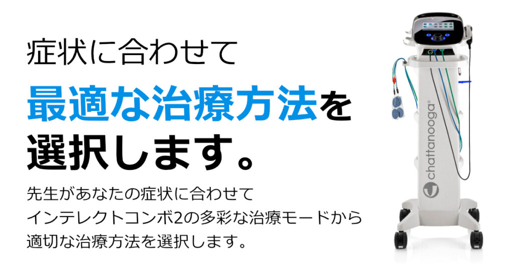 症状に合わせた電気治療ができるインテレクトコンボ2　最適な治療モードを選択します。