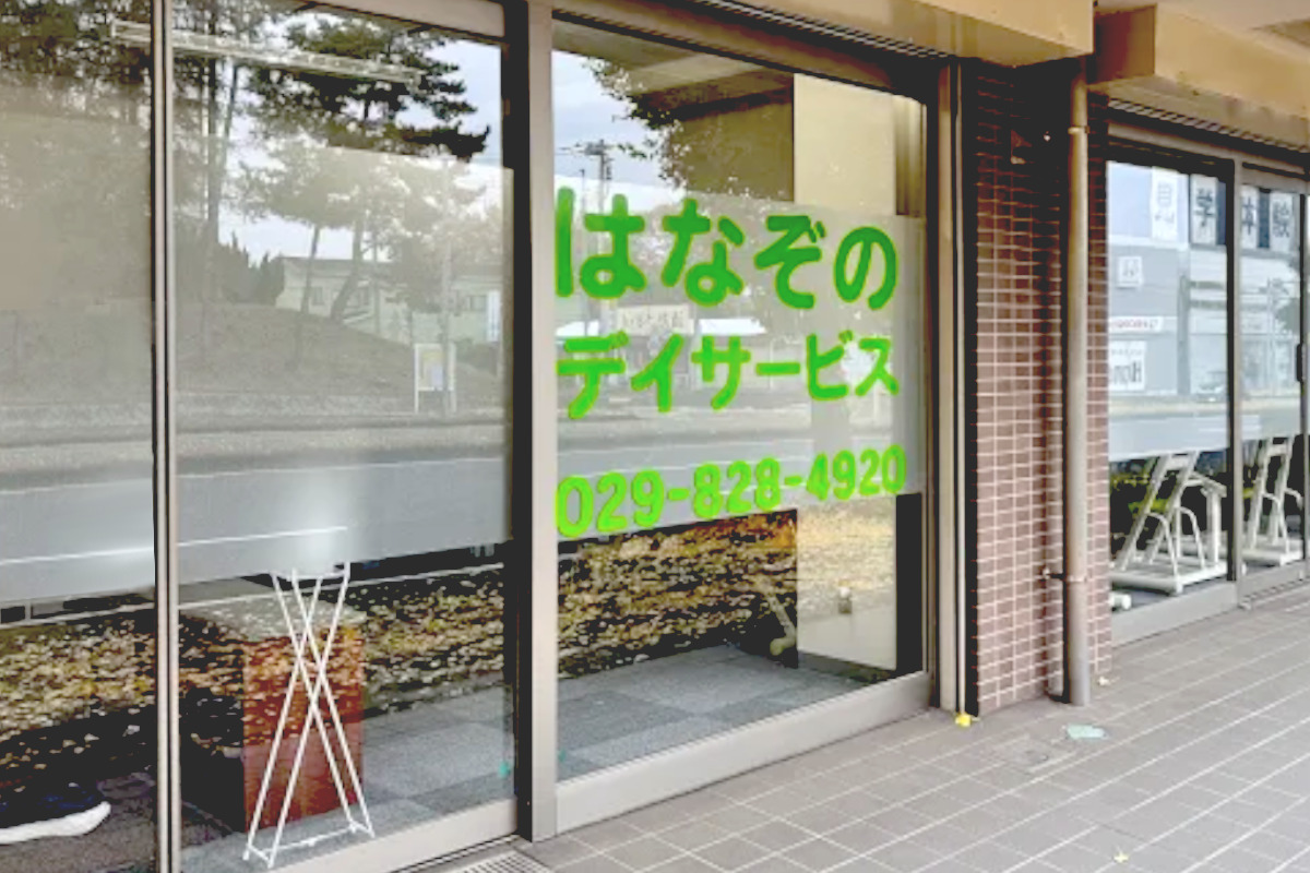 茨城県つくば市　はなぞのデイサービス　デイサービス開業支援の実績