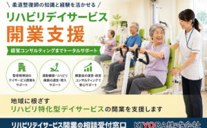 リハビリデイサービス開業支援　開業相談