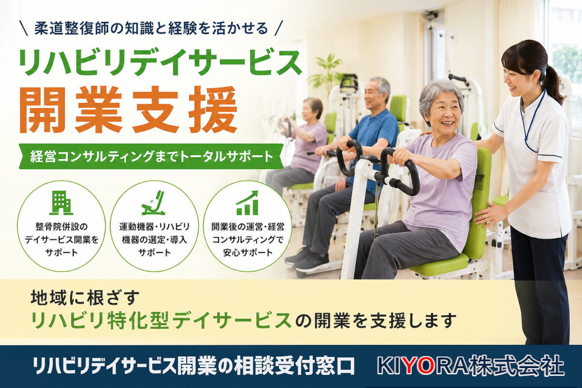 リハビリデイサービス開業支援　開業相談