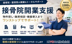 接骨院・整骨院の開業支援