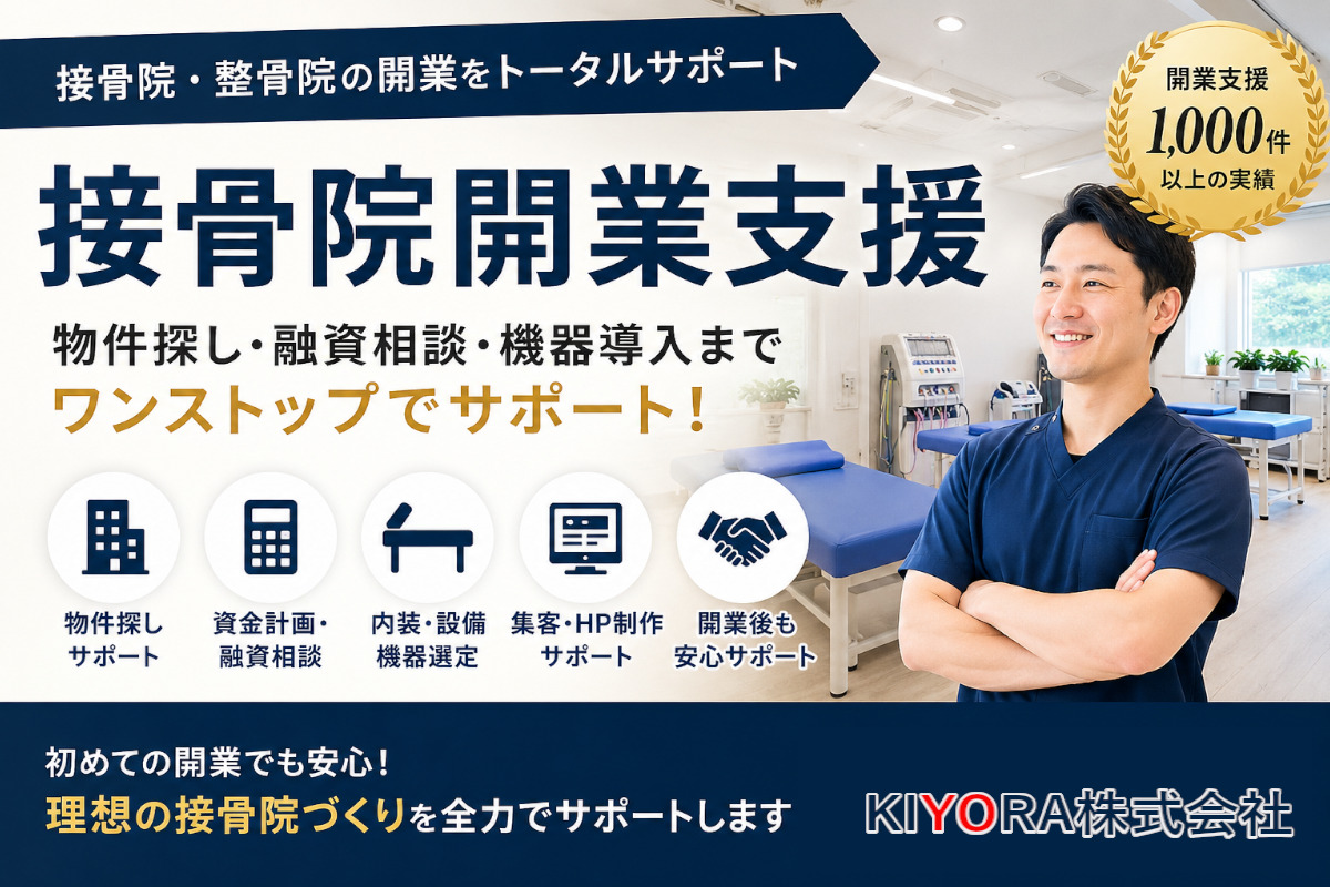 接骨院・整骨院の開業支援