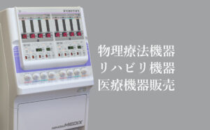 ハイボルトパルサー 低周波治療器 | 見積もり・導入の問合せ先 