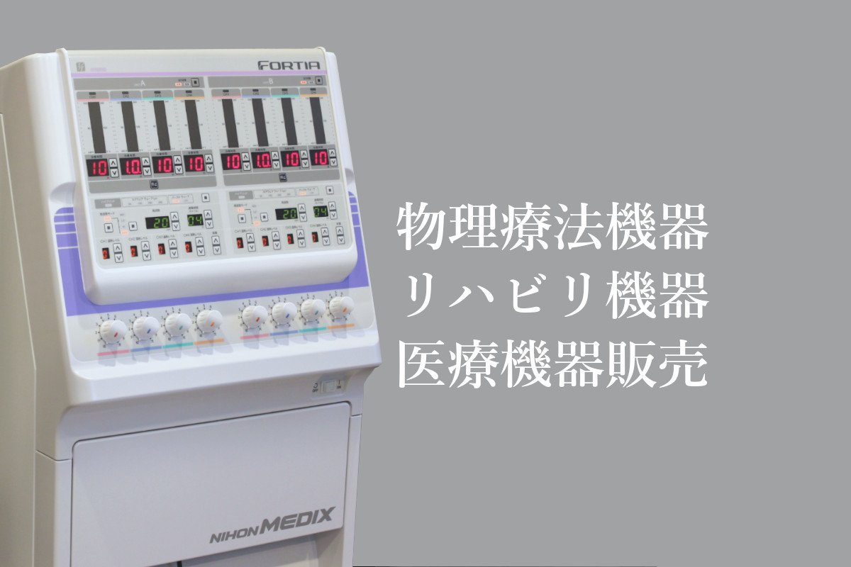 低周波 整骨院 接骨院 柔道整復師 FORTIA 素早い 中古品