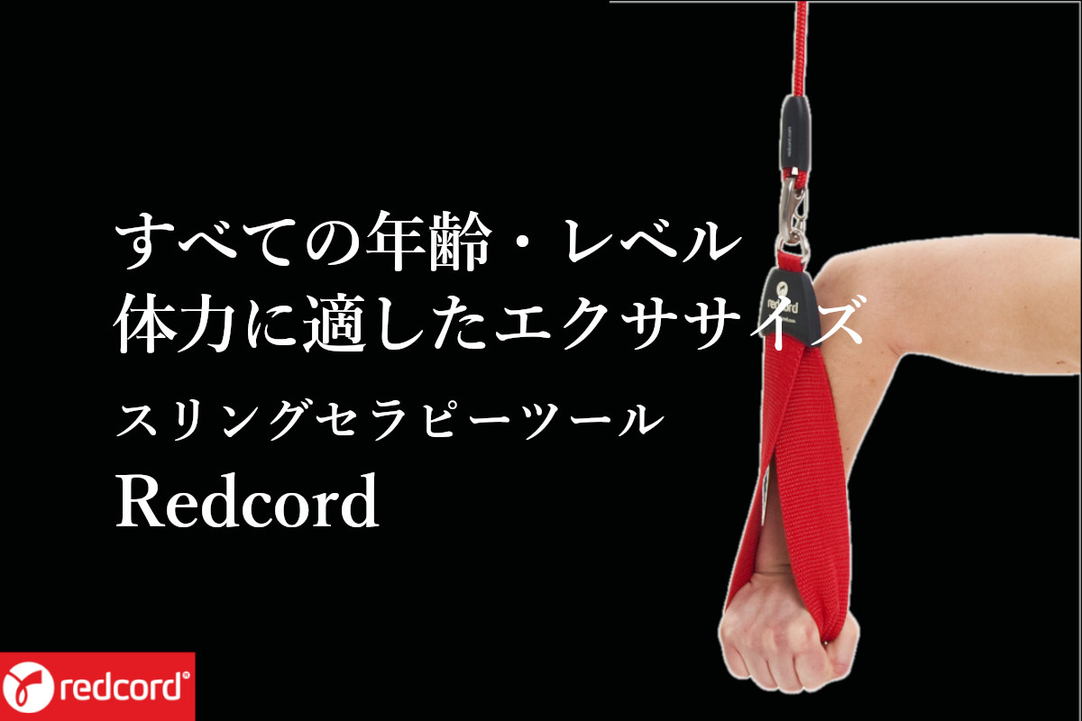 Redcord レッドコード スリングセラピーとは デイサービスで導入されているスリングセラピーツールについて解説します