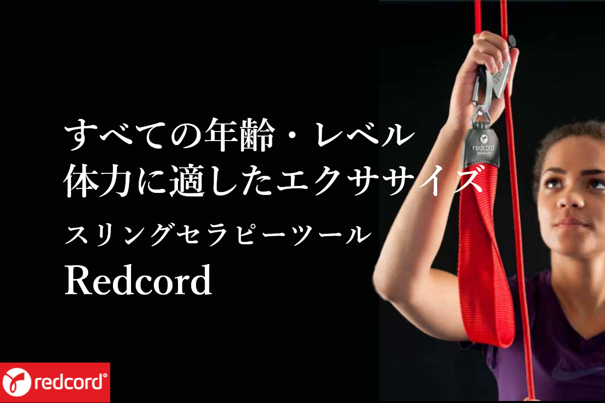 レッドコード（redcord）スリングセラピー