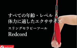 Redcord（レッドコード）スリングセラピー