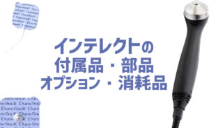 インテレクトの付属品・部品・オプション