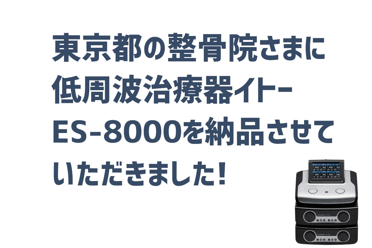 東京都ES-8000納品