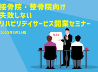 接骨院・整骨院 向け リハビリデイサービス開業ミナー開催