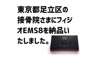 東京都足立区の接骨院EMS8納品