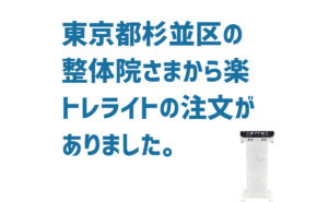 東京都杉並区のお客様から楽トレライトの注文