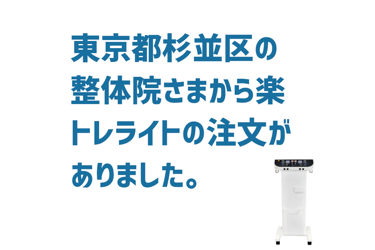 東京都杉並区のお客様から楽トレライトの注文