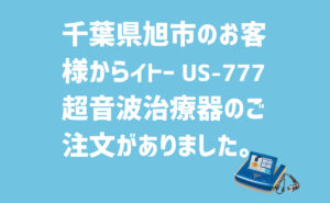 千葉県旭市-イトーUS-7777 超音波治療器の導入