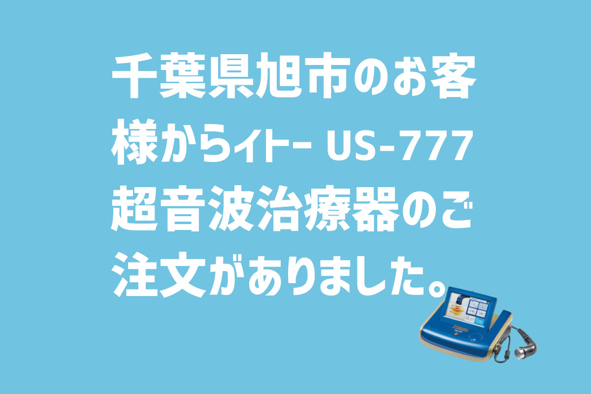 千葉県旭市-イトーUS-7777 超音波治療器の導入