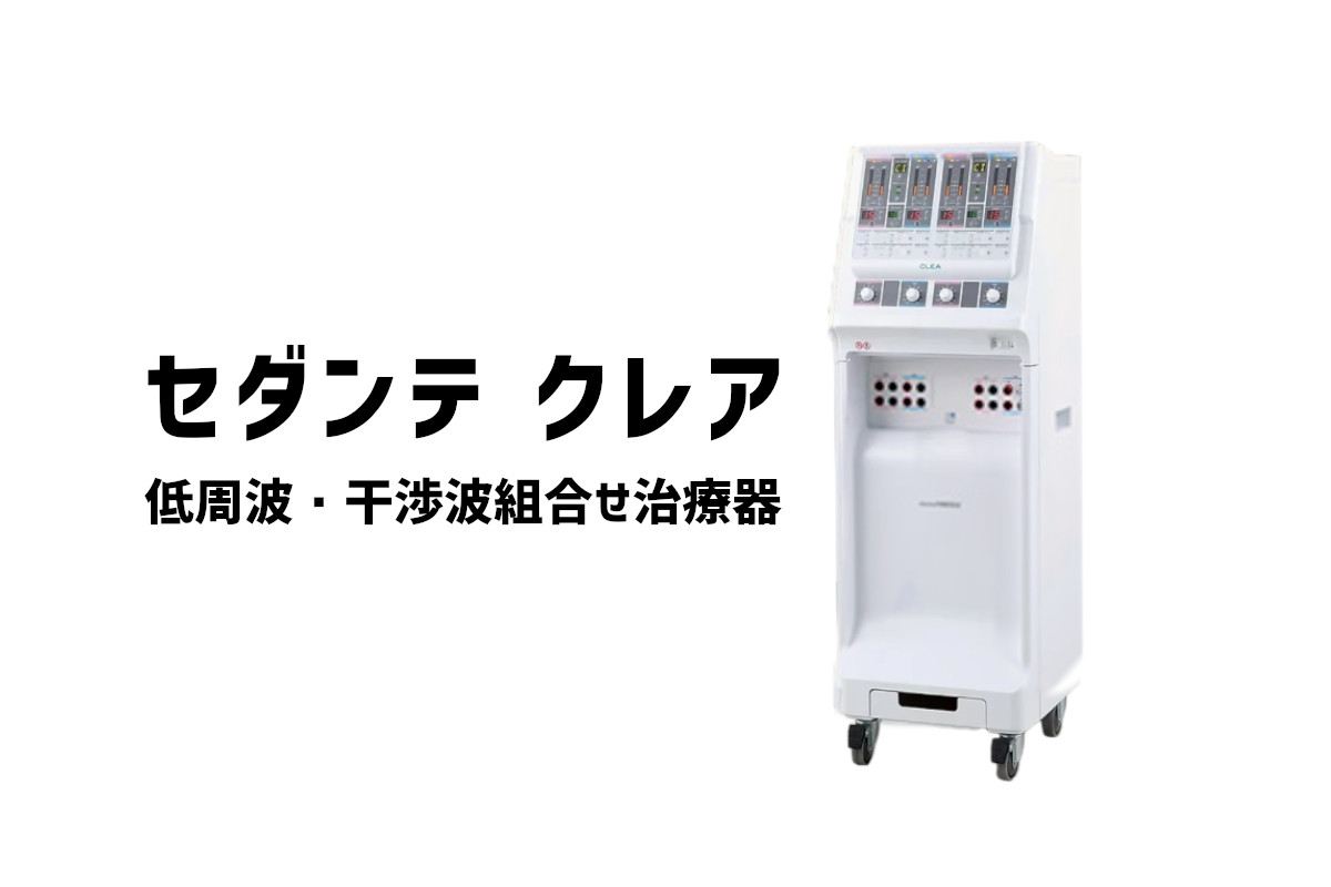 セダンテクレア 低周波・干渉波組合せ治療器 | 見積もり価格問合せ 