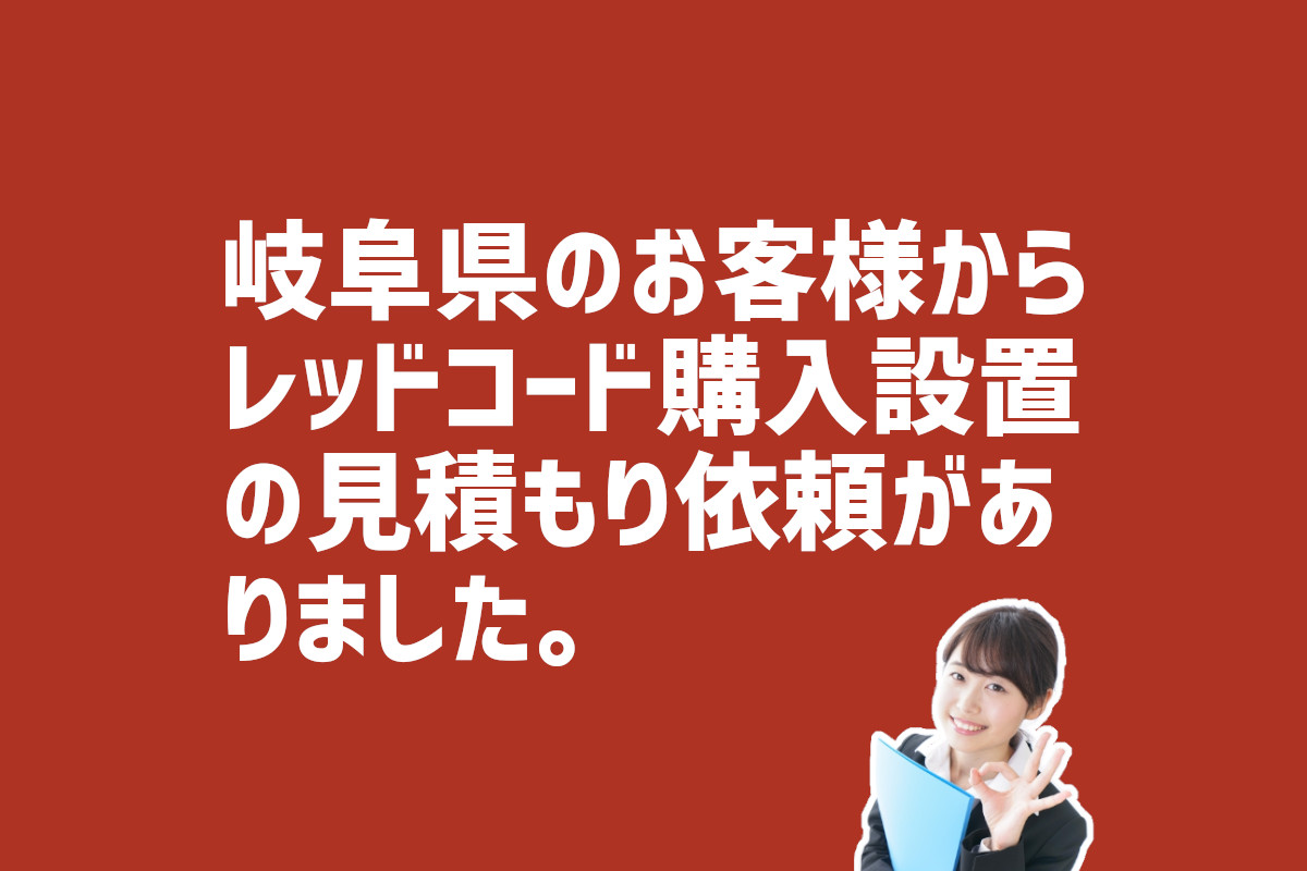 岐阜県レッドコード購入設置見積もり依頼