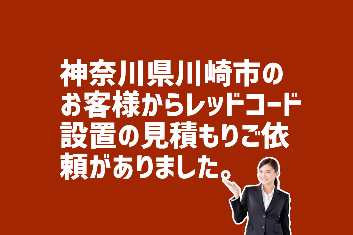 神奈川県川崎市レッドコード設置見積もり依頼