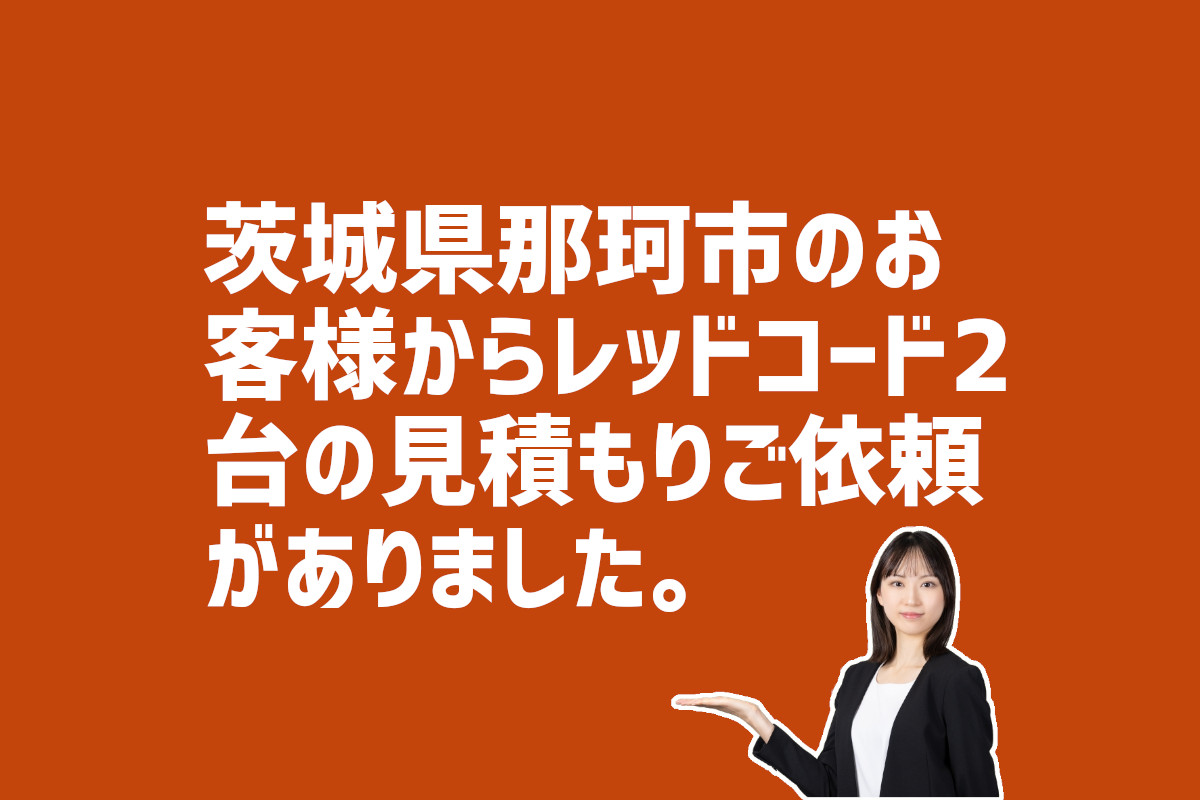 茨城県那珂市 レッドコード見積もり依頼