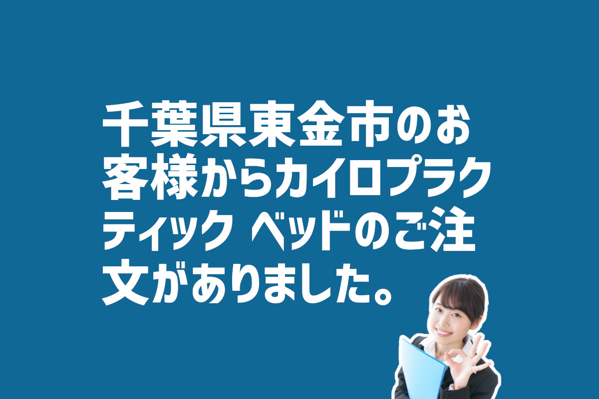 千葉県東金市-カイロプラクティックベッドの注文