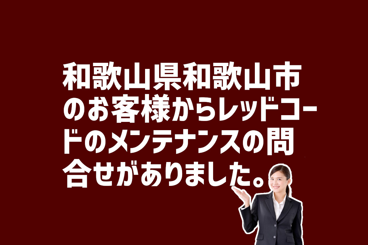 和歌山県和歌山市レッドコードのメンテンナス問合せ