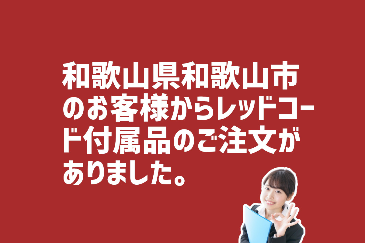 和歌山県和歌山市のお客様からレッドコード付属品の注文