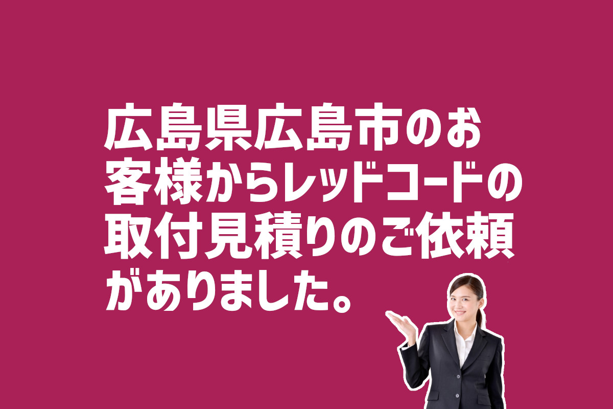 広島県広島市　レッドコードの取付見積り