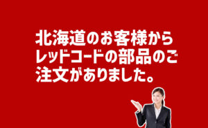 北海道レッドコードの部品の注文