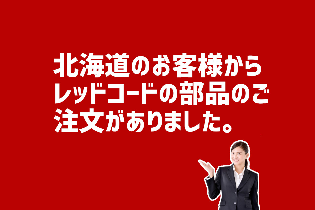 北海道レッドコードの部品の注文