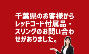 千葉県レッドコード付属品の問合せ