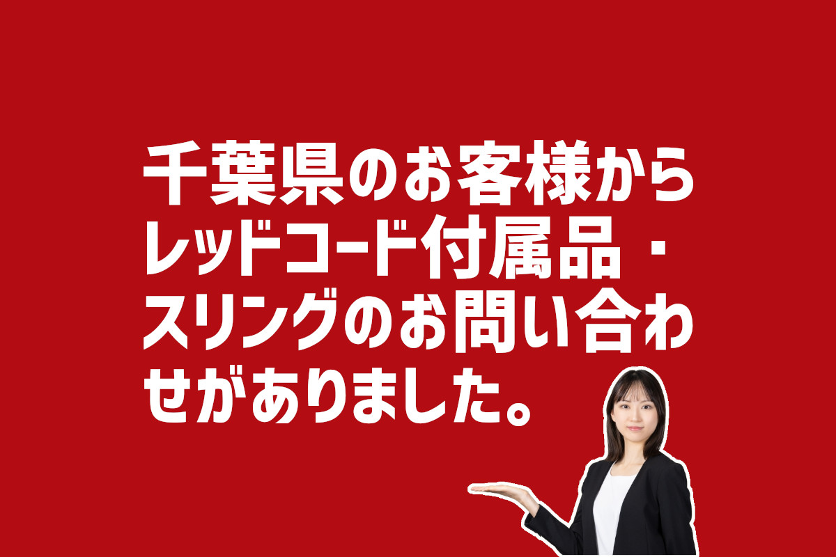 千葉県レッドコード付属品の問合せ