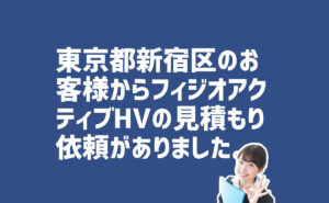 東京都新宿区フィジオアクティブHVの見積り