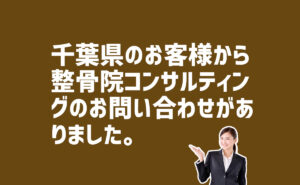 整骨院コンサルティングの問い合わせ　千葉県のお客様から