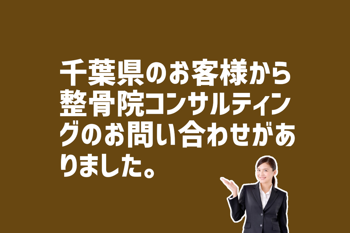 整骨院コンサルティングの問い合わせ　千葉県のお客様から