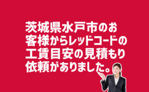 レッドコード工賃目安の見積もり依頼　茨城県水戸市のお客様から