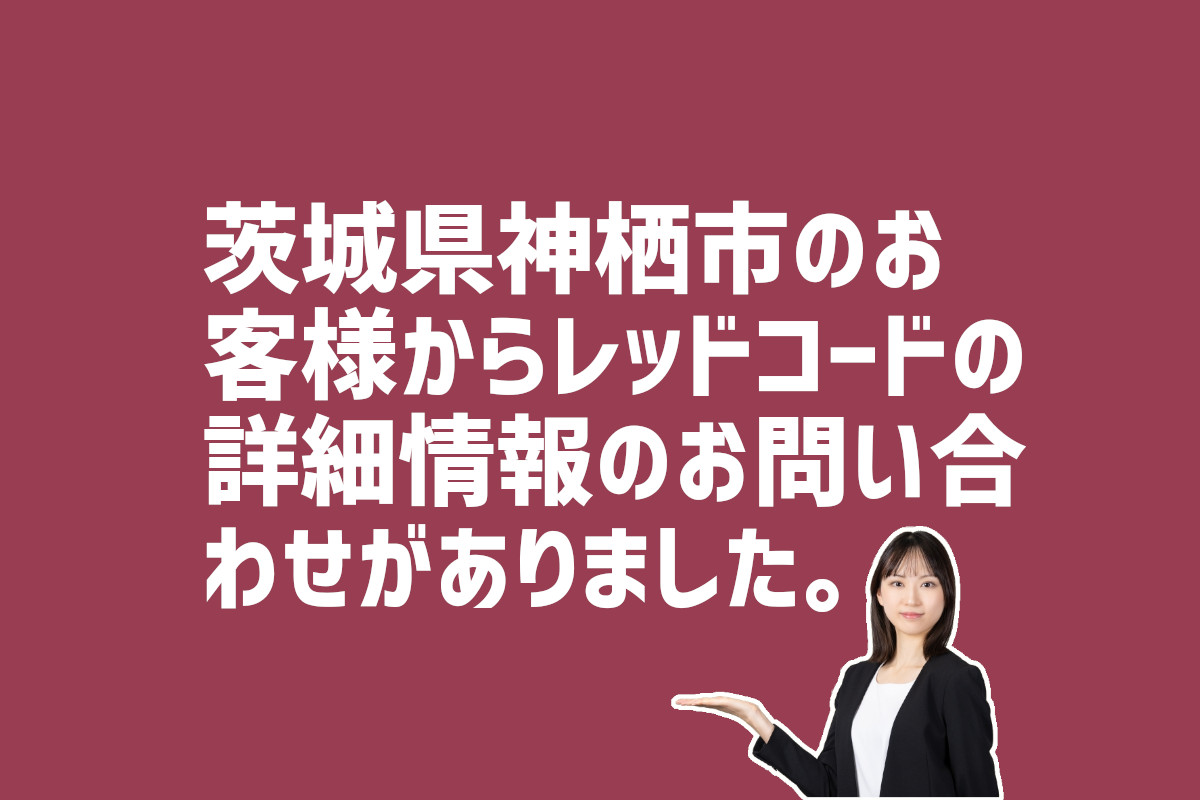 レッドコードの詳しい情報の問合せ　茨城県神栖市のお客様から