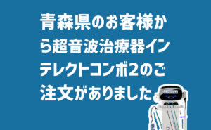 インテレクトコンボ２の注文　青森県のお客様から