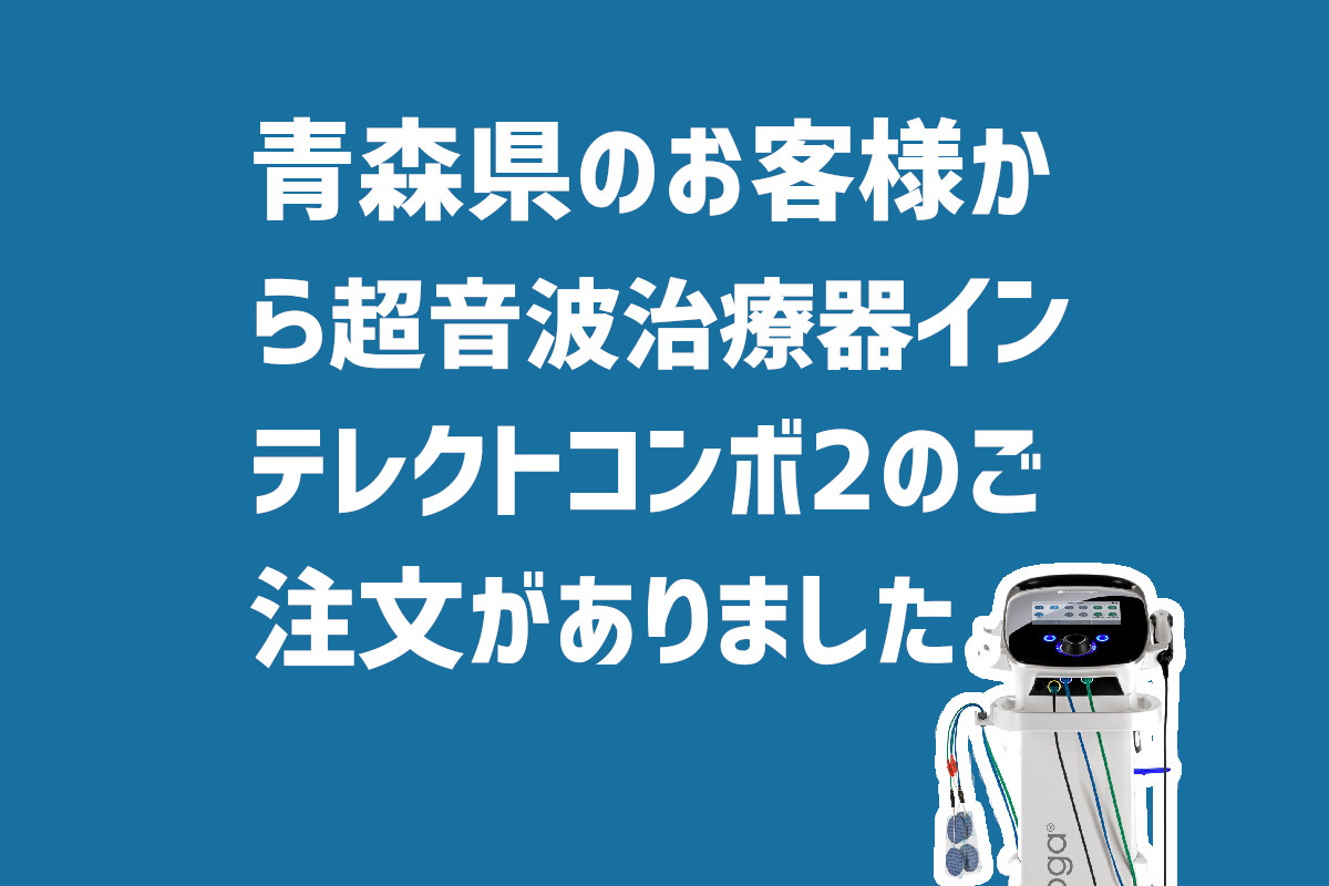 インテレクトコンボ２の注文　青森県のお客様から