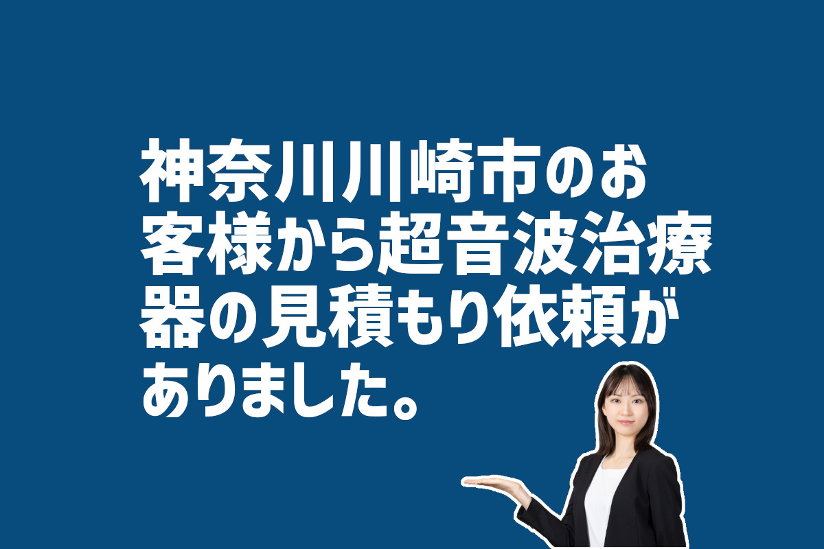 超音波治療器の見積り依頼　神奈川県川崎市のお客様から