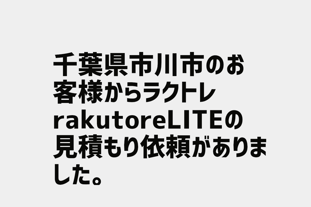 rakutoreLITEの見積もり依頼 千葉県市川市のお客様から