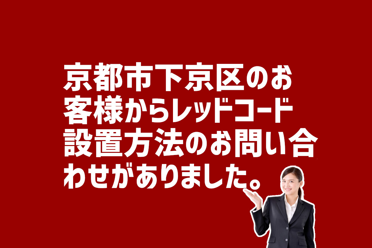 レッドコード設置の方法についてお問い合わせ　京都市下京区のお客様から