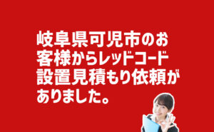 レッドコード設置見積もり依頼 - 岐阜県可児市のお客様から