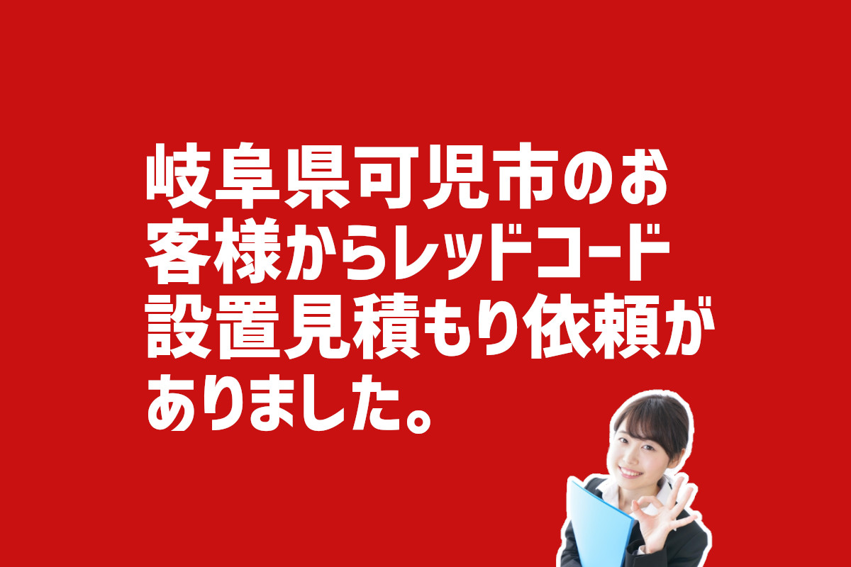 レッドコード設置見積もり依頼 - 岐阜県可児市のお客様から