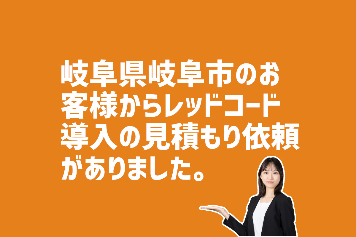レッドコード導入の見積り依頼　岐阜県岐阜市の介護施設のお客様から