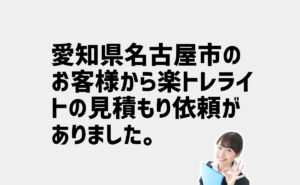 楽トレライトの見積もり依頼　愛知県名古屋市のお客様から