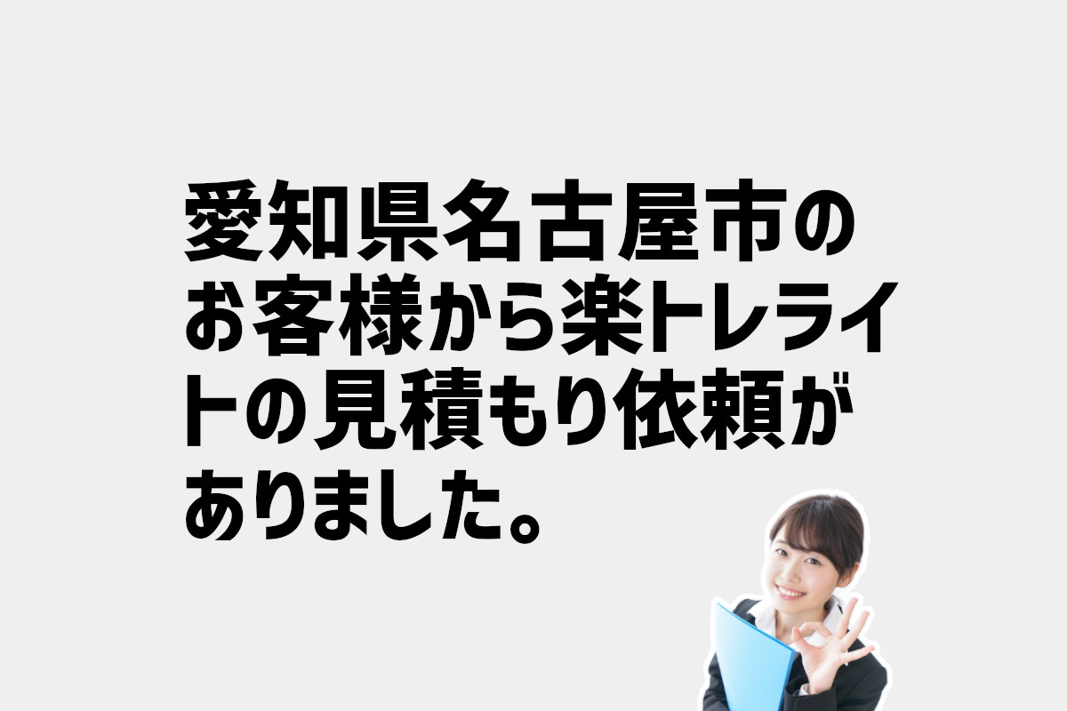 楽トレライトの見積もり依頼　愛知県名古屋市のお客様から