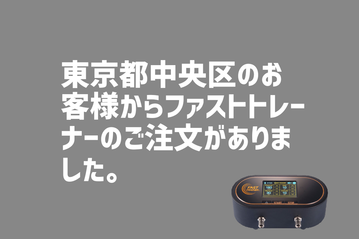 ファストトレーナーの注文　東京都中央区のお客様から