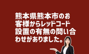 レッドコード接地の有無の問合せ　熊本県熊本市のお客様から